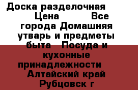 Доска разделочная KOZIOL › Цена ­ 300 - Все города Домашняя утварь и предметы быта » Посуда и кухонные принадлежности   . Алтайский край,Рубцовск г.